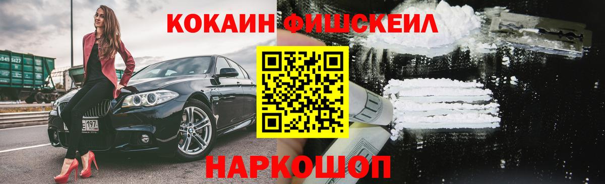 Кокаин  Вход с VPN  COCAIN FishScale  Сызрань  КОКАИН FishScale 